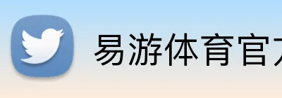 易游体育官方网站 Logo